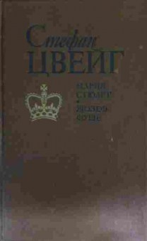 Книга Цвейг С. Мария Стюарт Жозеф Фуше, 11-15329, Баград.рф